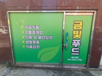 금빛푸드 성남지점