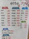 산수갑산