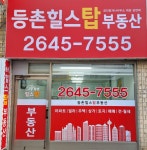 등촌힐스탑부동산공인중개사사무소