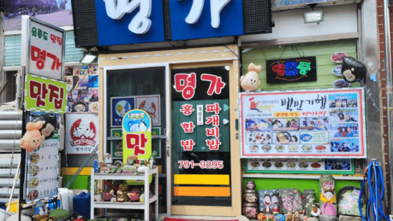 명가식당