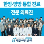 세명한방병원