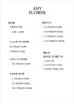 애니커피 플라워 송도