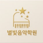 별빛음악학원