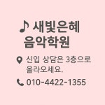 새빛은혜음악학원