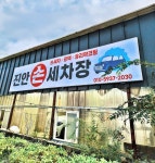 진안손세차장