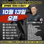 블랙벨트 태권도장