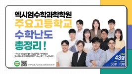 엑시엄수학과학학원 제4관