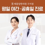 태흥당한의원 구서