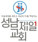 성남제일교회