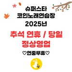 슈퍼스타 코인노래연습장