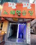 팡팡노래연습장