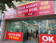 오케이 아시아마트