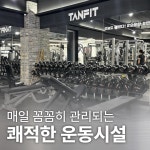탠핏휘트니스 진주혁신점