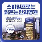 밝은눈안과병원