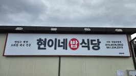 현이네식당