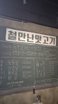 철만난 맛고기