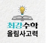 올림최강수학사고력학원