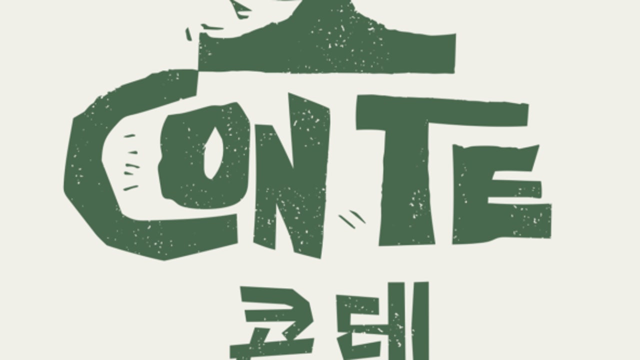 콘테