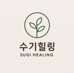 수기힐링