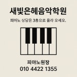 새빛은혜음악학원