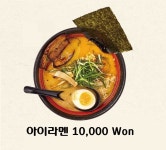 아이라멘