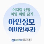 아인성모이비인후과의원