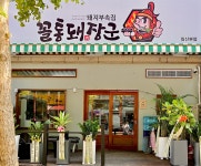 꼴통돼장군 돼지부속 일산라페스타점
