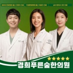 경희푸른숲한의원