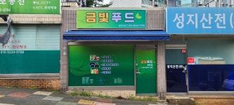 금빛푸드 광명지점