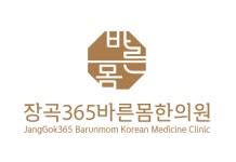 장곡365바른몸한의원