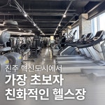 탠핏휘트니스 진주혁신점