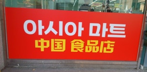 오케이 아시아마트