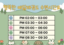 행복한예닮태권도장