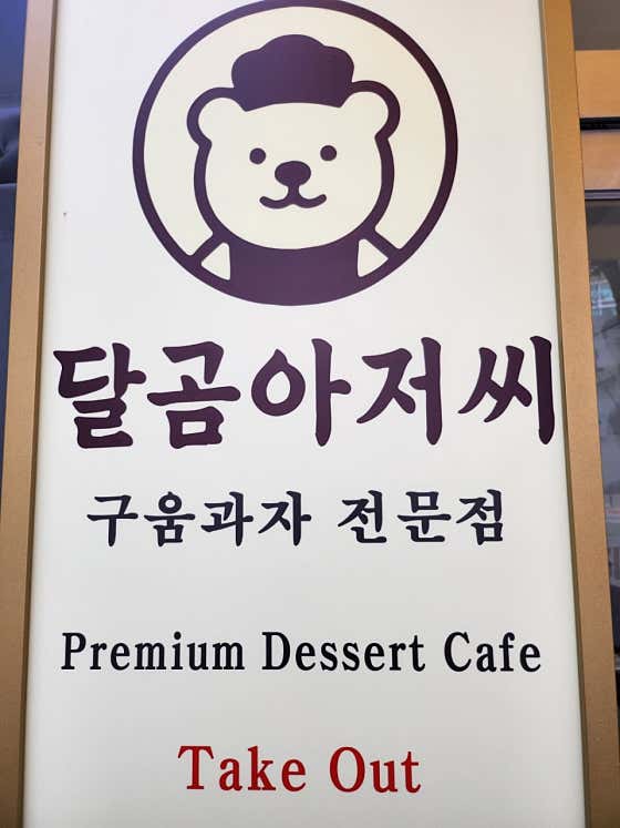 달곰아저씨 사진