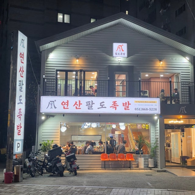 연산팔도족발 족발,보쌈 대표 사진