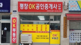 평창OK공인중개사사무소