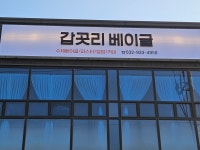 갑곳리 베이글