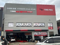 타이어프로 창룡문점