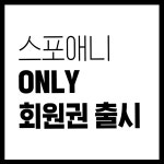 스포애니 신림동점