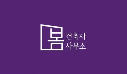 봄건축사사무소