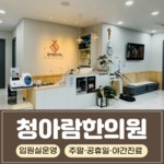 청아람한의원