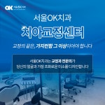 서울OK치과의원