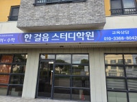 한걸음스터디학원