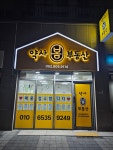 약사봄부동산중개사무소