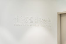 서울동물심장병원