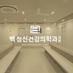 백정신건강의학과의원