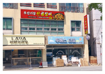 부산기장산곰장어