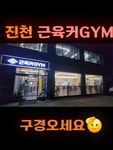 근육커GYM 진천점