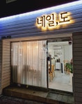 네일,도