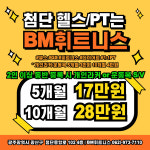 BM휘트니스 첨단점 헬스/G.X/PT